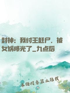封神：我纣王赶尸，被女娲曝光了