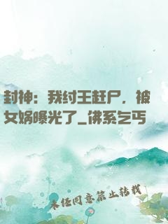 封神：我纣王赶尸，被女娲曝光了