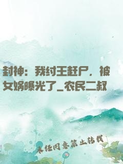 封神：我纣王赶尸，被女娲曝光了