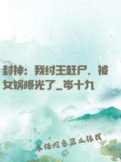 封神：我纣王赶尸，被女娲曝光了