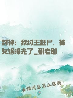 封神：我纣王赶尸，被女娲曝光了