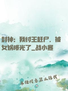封神：我纣王赶尸，被女娲曝光了