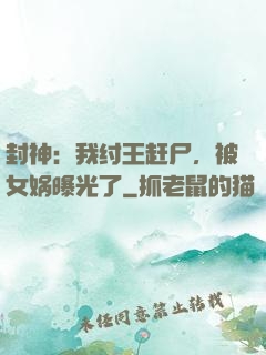 封神：我纣王赶尸，被女娲曝光了