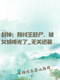 封神：我纣王赶尸，被女娲曝光了