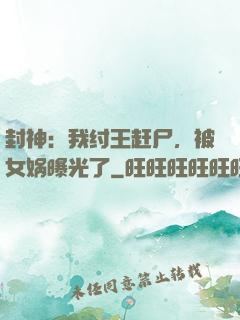 封神：我纣王赶尸，被女娲曝光了