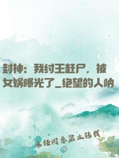 封神：我纣王赶尸，被女娲曝光了