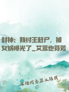 封神：我纣王赶尸，被女娲曝光了