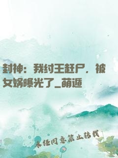 封神：我纣王赶尸，被女娲曝光了