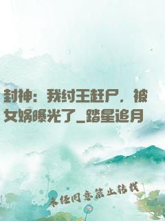 封神：我纣王赶尸，被女娲曝光了