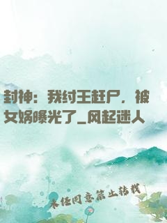 封神：我纣王赶尸，被女娲曝光了