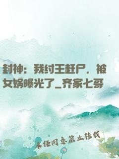 封神：我纣王赶尸，被女娲曝光了