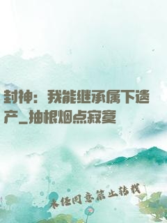 封神：我能继承属下遗产