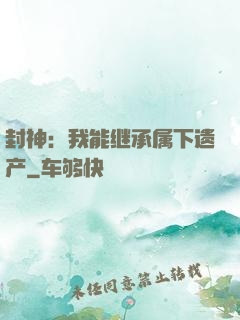 封神：我能继承属下遗产