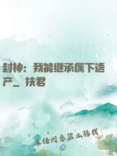 封神：我能继承属下遗产