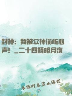 封神：我被众神偷听心声！