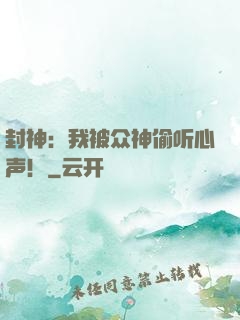 封神：我被众神偷听心声！