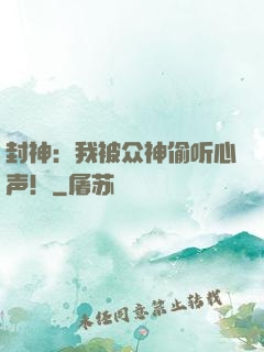封神：我被众神偷听心声！