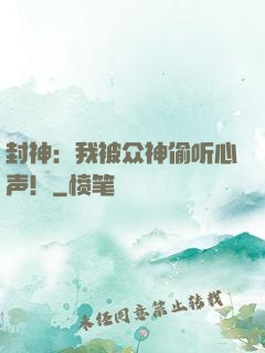 封神：我被众神偷听心声！