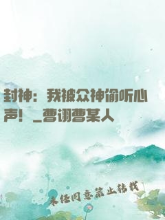 封神：我被众神偷听心声！