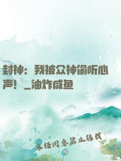封神：我被众神偷听心声！