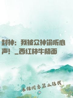 封神：我被众神偷听心声！