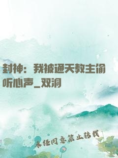 封神：我被通天教主偷听心声