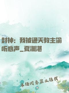 封神：我被通天教主偷听心声