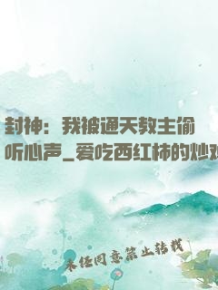 封神：我被通天教主偷听心声