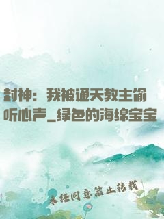 封神：我被通天教主偷听心声