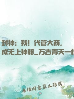 封神：我！代管大商，成无上神朝