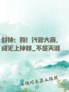 封神：我！代管大商，成无上神朝