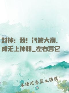 封神：我！代管大商，成无上神朝