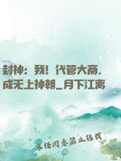 封神：我！代管大商，成无上神朝