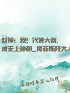 封神：我！代管大商，成无上神朝