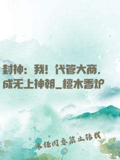 封神：我！代管大商，成无上神朝