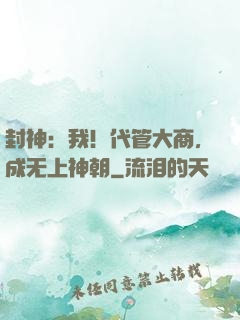 封神：我！代管大商，成无上神朝