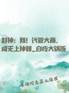 封神：我！代管大商，成无上神朝