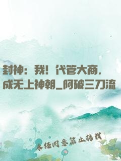 封神：我！代管大商，成无上神朝