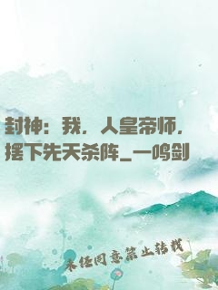 封神：我，人皇帝师，摆下先天杀阵
