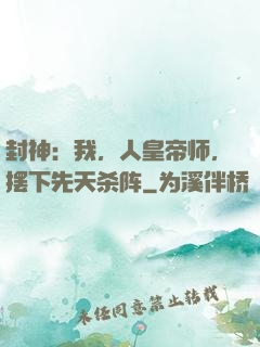封神：我，人皇帝师，摆下先天杀阵