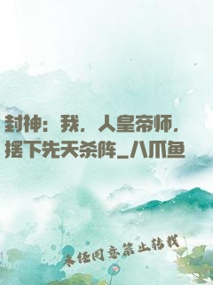 封神：我，人皇帝师，摆下先天杀阵