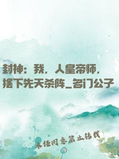 封神：我，人皇帝师，摆下先天杀阵