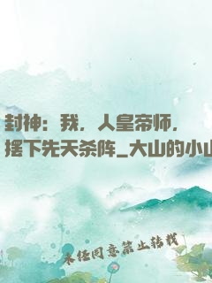 封神：我，人皇帝师，摆下先天杀阵