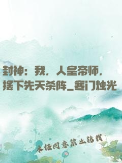 封神：我，人皇帝师，摆下先天杀阵