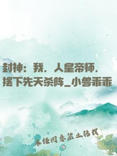 封神：我，人皇帝师，摆下先天杀阵