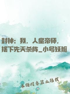 封神：我，人皇帝师，摆下先天杀阵