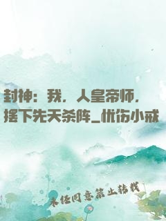 封神：我，人皇帝师，摆下先天杀阵