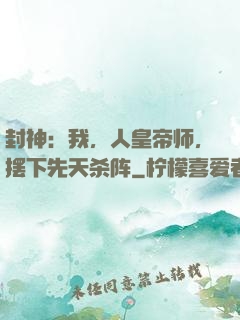 封神：我，人皇帝师，摆下先天杀阵