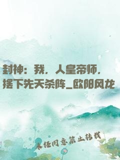 封神：我，人皇帝师，摆下先天杀阵