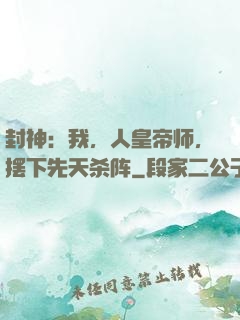 封神：我，人皇帝师，摆下先天杀阵